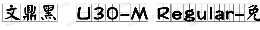 文鼎黑體U30-M Regular字体转换